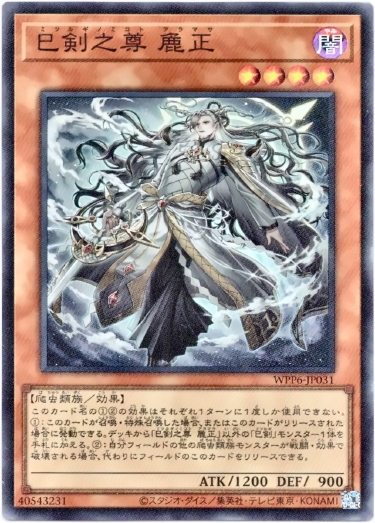 画像1: 【スーパー】巳剣之尊 麁正 (1)