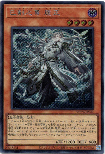 画像1: 【シークレット】巳剣之尊 麁正 (1)