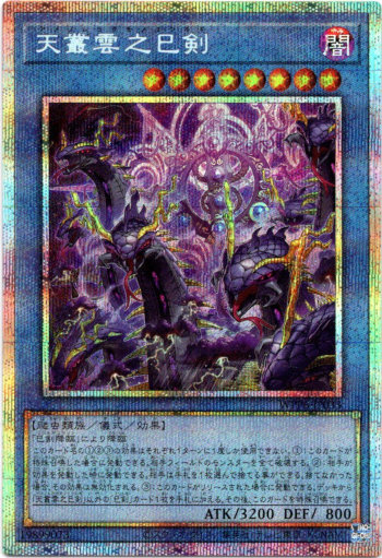 画像1: 【プリズマティックシークレット】天叢雲之巳剣 (1)