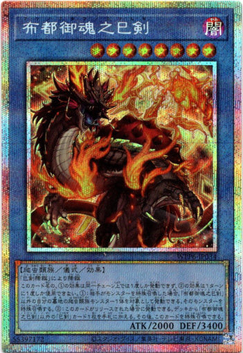 画像1: 【プリズマティックシークレット】布都御魂之巳剣 (1)