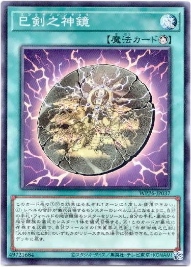 画像1: 【ノーマル】巳剣之神鏡 (1)