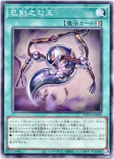 画像1: 【ノーマル】巳剣之勾玉 (1)