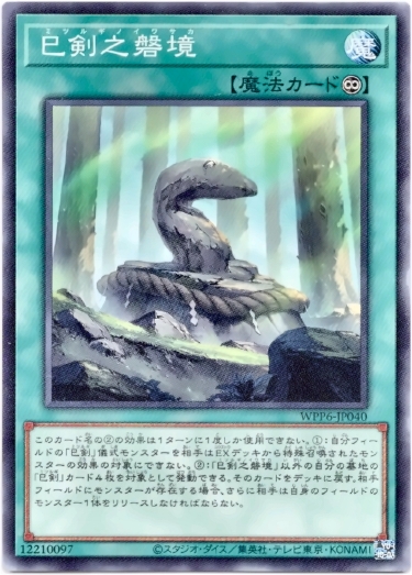 画像1: 【ノーマル】巳剣之磐境 (1)