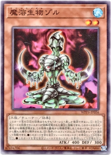 画像1: 【ノーマル】魔溶生物ゾル (1)