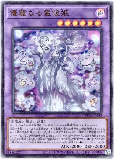 画像1: 【ウルトラ】優麗なる霊鏡姫 (1)