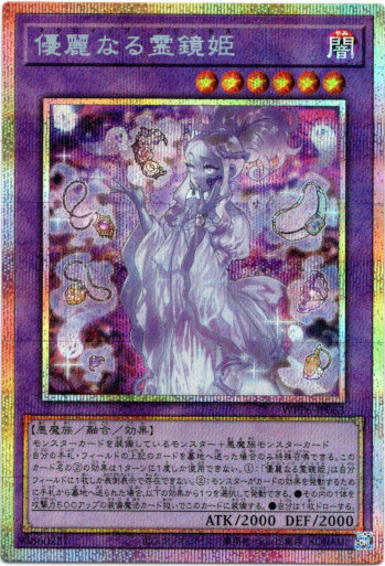 画像1: 【プリズマティックシークレット】優麗なる霊鏡姫 (1)