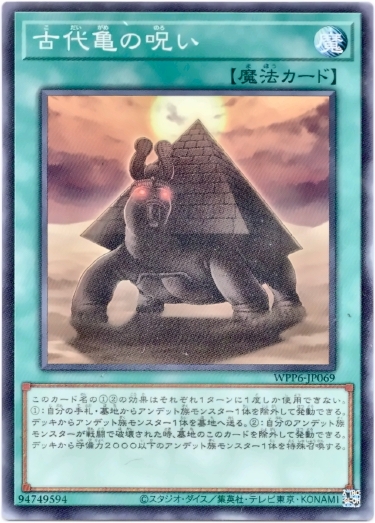 画像1: 【ノーマル】古代亀の呪い (1)